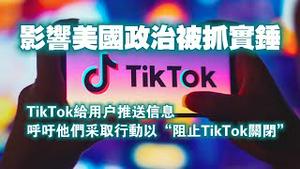 影响美国政治被抓实锤，TikTok给用户推送信息，呼吁他们采取行动以“阻止TikTok关闭”。2024.03.08NO2219
