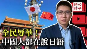 在日本的中国粉红玻璃心又碎了，每天说的汉语竟来自日本！14亿中国人全体辱华！