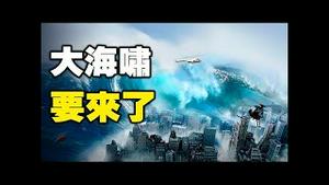 🔥🔥刚刚爆发了海啸❗这只是预演❓更可怕大海啸还在后面❓日本预言家预言：40层楼毁灭性大海啸将在这天降临❓❗👉本视频循环直播……