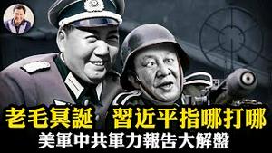 毛冥诞习不吃长寿面，美军2025报告揭秘习家军遭「团灭」，谣言再次遥遥领先！核潜艇码头沉没真相曝光！9艘航母与东风-27是纸老虎？中共制裁美国大亨成笑话！【江峰漫谈20251226第1161期】