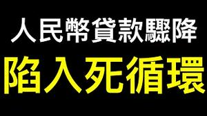 中共真没辙了！人民币贷款对比6月骤降88%创15年新低⋯⋯非税收权限下放地方，官逼民反将成常态！