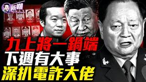 四中全会倒数两天，中共内战提前开打！太子集团陈志案成四中前终极引爆点！150亿美元比特币如何被司法部破解？北京风暴前夜：张又侠密会元老，习近平危矣？『新闻最嘲点 姜光宇』2025.1018