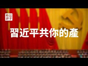 【公子时评】习近平要求民营企业听党话、跟党走，做个明白人！解读习近平民营经济人士统战工作最新指示，共产党为共产做准备...