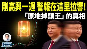 中南海高兴了不到一个星期，警报就从这里拉响！习为何成「原地掉头王」，真相在这（文昭谈古论今20241004第1465期）