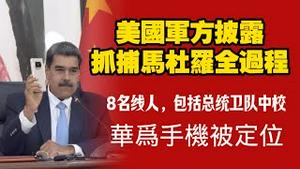 美国军方披露：抓捕马杜罗全过程。8名线人，包括总统卫队中校。华为手机被定位。2026.01.04NO3239#马杜罗