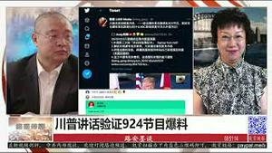 10/24/2020 路德时评（路安墨谈）：川普佛州演讲谈硬盘内容一一验证924节目；朱利安尼市长震撼直播暗藏重要信息；