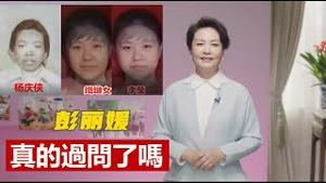 徐州铁链女，杨庆侠,小花梅,李莹究竟谁是谁？彭丽媛真的过问了吗？《建民论推墙1553》