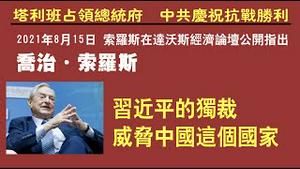 乔治·索罗斯，习近平的独裁威胁中国这个国家。2021.08.15NO886#索罗斯#习近平