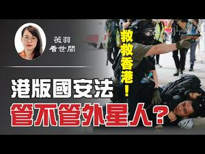 【第70期】港版国安法实施，中共毁掉了香港一国两制，更是将黑手伸向全球。国安法会给人们带来什么影响？香港的希望在哪里？| 薇羽看世间 20200701