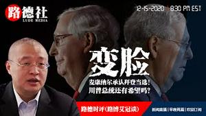 12/15/2020 路德时评（路博艾冠谈）：参议院多数党领袖麦康纳尔主动承认拜登当选，并呼吁参议院共和党不要支持川普意味着什么？重磅验证，川普即将任命针对亨特案件的特别检察官意味着什么？