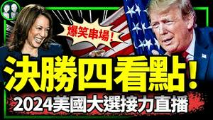 决胜四大看点！2024美国总统大选直播：李政刘卓变装串场！【2024美国总统大选直播】 （老北京茶馆/2024/11/05）