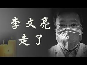 武汉新冠状病毒最早预告的“造谣者”李文亮医生走了；中国速度打造的方舱医院内情。武统台湾与武汉疫情的关系（江峰漫谈20200207第114期）