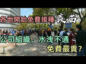 各地开始免费接种疫苗，公司要求都要打|外地人可以免费接种疫苗，现场水洩不通|#接种疫苗#排队#要求