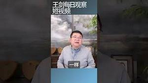 中国不是只有西部不发达/王剑每日观察 #shortsviral #shortsfeed #shortsvideo