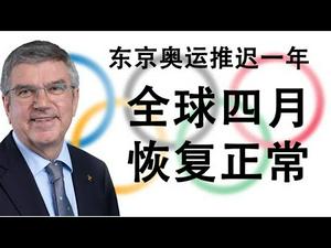 东京奥运会推迟一年;武汉4月8日解封;美国计划复活节恢复正常;美好时光在四月降临?(政论天下第141集 20200324)天亮时分