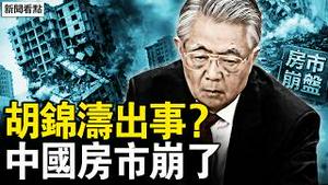 胡锦涛危殆？胡海峰五月升官？宋平30亿保命？吴柳芳欲夜场维生；中国经济有多差？业内人士谈失业；北上津跌回十年前，房市下跌难遏止【新闻看点 李沐阳3.10】