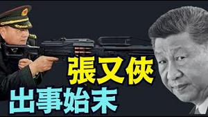 【凌晨2:46分传出：张又侠没了？】最新：儿子被带黑头套带走 极具侮辱性！（01/20/26）#trump #川普 #张又侠 #习近平