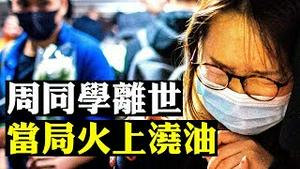 周同学坠楼前3分钟“藏玄机”！去世全港悼念；同日港府疯狂抓议员、北京再提23条、警察喊蟑螂报仇，当局为何刺激香港局势升温？| 新闻拍案惊奇 大宇