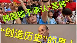 韩国瑜准备宣布罢免无效，高雄130万没有投票的人支持韩国瑜，祝贺韩国瑜创造历史