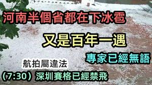 超大冰雹带复盖大半个河南，520恰逢百年一遇暴风加冰雹|深圳赛格已经禁止航拍，已有人因此伏法|赛格广场租户把货物全部清空|#爆料#深圳赛格广场#豆腐渣#五月飞霜#突发天气