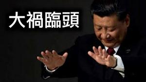 绝密文件曝光！习近平会否成为世界公敌？