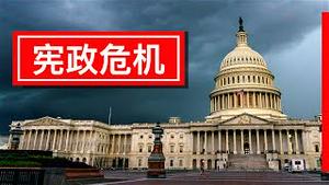 总统选举发生舞弊, 引发美国宪政危机/Presidential Election Fraud: Get Ready for Constitutional Crisis/王剑每日观察/20201106