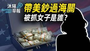 沐阳早报：携带钜额美钞出境被抓，这名女子是谁？香港地震了！比亚迪创始人被举报，出轨高管养2私生子（2024-0311）