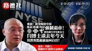 12/31/2020 路德时评（路博艾冠胡谈嘉宾闫博士）：重磅！纽交所正式宣布把中移动联通电信强制退市意味着什么大事发生？深入解读川普为什么提前白宫？班农战斗室年度女士闫博士谈去年今天；