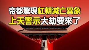 🔥🔥北京惊现红朝灭亡异象❗「绿码」重出江湖❗上天警示：大劫要来了❗