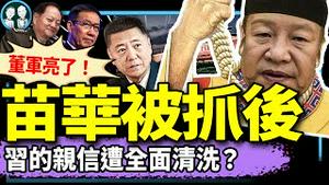 苗华被抓，董军亮了！央企高管接力坠搂；这个冬天最可怕故事曝光，习近平崇祯时代完整成形！（老北京茶馆/第1292集/2024/11/29）