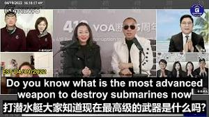 【419五周年】04/19/2022 虽然台湾有卖台贼，但爆料革命和国际社会都在保护台湾。郭先生将会向西方提供中共潜水艇方位的情报帮助西方使用水下镭射将其消灭。