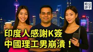 K签震惊全网，中国年轻人被激怒了！政府投诉网站挤爆，恐惧印度理工男来袭！别想太多了，没人去中国...