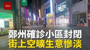 郑州确诊小区突然封闭管理，居民生活影响大，街上空荡荡，实体店生意惨淡