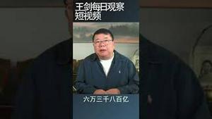 中国赤字率和债务率高到危险地步/王剑每日观察 #shortsviral #shortsfeed #shortsvideo