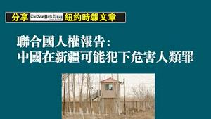 联合国人权报告：中国在新疆可能犯下危害人类罪。2022.09.02NO1465