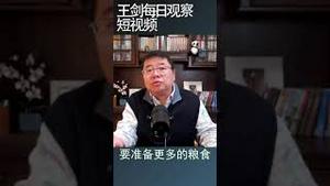 经济下挫令中共丧失政权管制力/王剑每日观察 #shortsvideo #shortsfeed #shortsviral