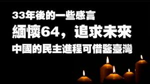 33年后的一些感言。缅怀64，追求未来。中国的民主进程可借盐台湾。2022.06.04NO.1287