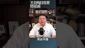 习近平把中共引向毛泽东的老路/王剑每日观察 #shortsvideo