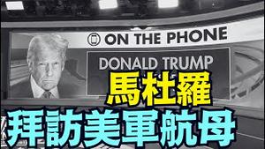 惊爆！川普亲揭马杜罗被关航母！ （01/03/26）#马杜罗 #马杜理 #trump #川普 #特朗普 #中国特使