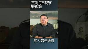 中国开始面对美元资金短缺危机/王剑每日观察