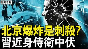 近身侍卫被伏击？习近平险遭暗算；军演烧钱逾7亿，习再提统一；群体抗争骤增，中国将有大事？沐阳真心话【新闻看点 李沐阳12.31】