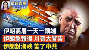 川普：伊朗若升级报复 将出动「前所未见」的兵力；美军12小时炸伊朗900次  首用单向攻击无人机；美以联手 伊朗哈梅内伊核心层遭团灭 ；哈梅内伊被斩首 全球伊朗人上街庆祝。【#环球直击】3月1日