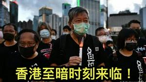 香港至暗时刻，支联会领导层被抓捕殆尽！中共卸磨杀驴，下一步要对灭掉黑社会！ （一平论政2021/9/9)