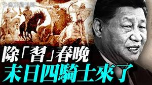 央视被CIA渗透？2026央视春晚高级黑习近平；春晚标识藏「坦克人」影像，吉祥物应对圣经预言末日四骑士。｜薇羽看世间 20260101