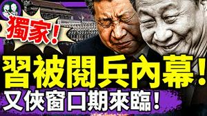 军方喊习近平绰号，九三大阅兵内幕流出，张又侠笑了！金砖峰会不让去，党媒高级黑习，胡温到底要干啥？（老北京茶馆/第1384集/2025/06/25）
