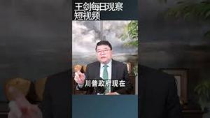 川普对墨西哥西红柿下手/王剑每日观察 #shortsfeed #shortsvideo #shortsviral