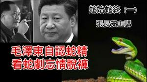 贴身卫士口述：毛泽东自认是蛇精转世，看《白蛇传》忘形脱裤（讲者张长安，蛇始蛇终之一）