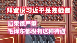 拜登说：“习近平是个独裁者”，后果很严重，毛泽东都没有这种待遇。2023.07.01NO1906