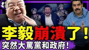 马杜罗反杀？习近平大祸临头！军机扰台突停24小时；大五毛李毅崩溃了：自扇耳光、大骂党和政府！于朦胧的手惊现798？（老北京茶馆/第1523集/2026/01/05）