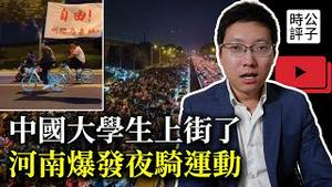 河南爆发大规模群体事件，万人集体上街，大学生夜骑革命意味著什么？文革大串连和八九六四或再现引起当局恐慌...